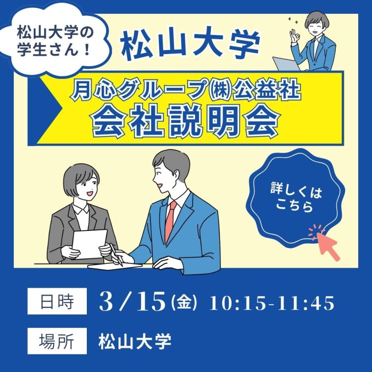 松山大学　松大　採用　新卒採用　愛媛　松山　就活　 株式会社 公益社　公益社　月心グループ　単独会社説明会　会社説明会　会社説明　愛媛の企業　人気　冠婚葬祭　葬祭業　月心会館　リアン　家族想ホールリアン