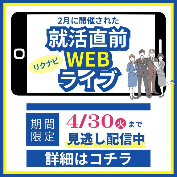 リクナビ　愛媛　企業　新卒採用　松山　見逃し配信　会社説明会　WEB　就活　就活直前　人気企業　月心　月心グループ　公益社　採用　2025卒　2025　