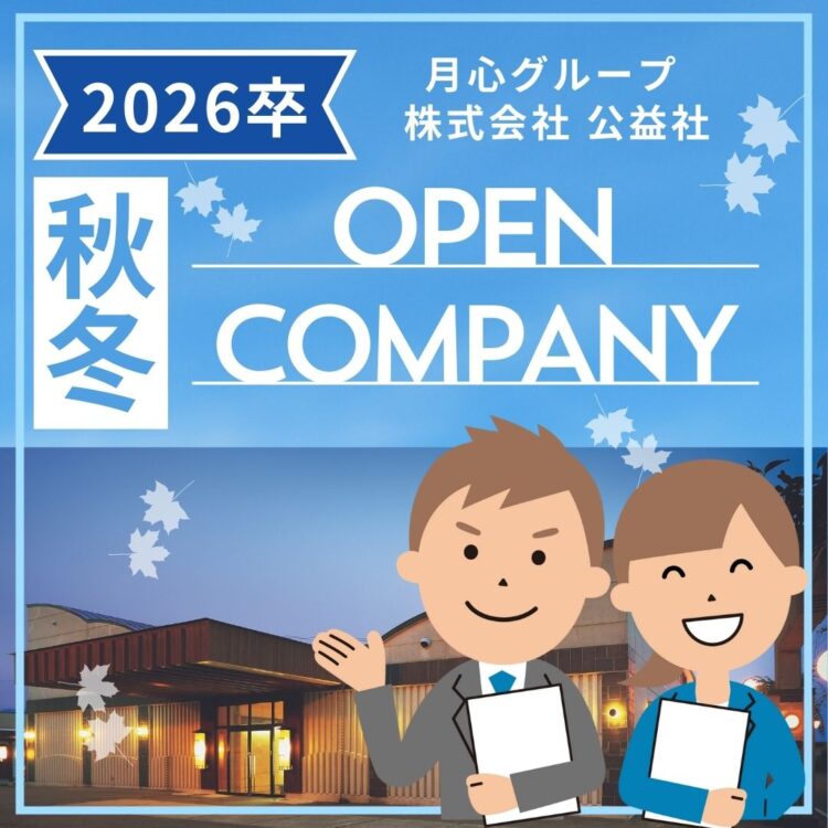 就活　マイナビ　リクナビ　会社説明会 会社説明　選考　面談　説明会　月心グループ　月心会館　葬儀　葬祭 2026