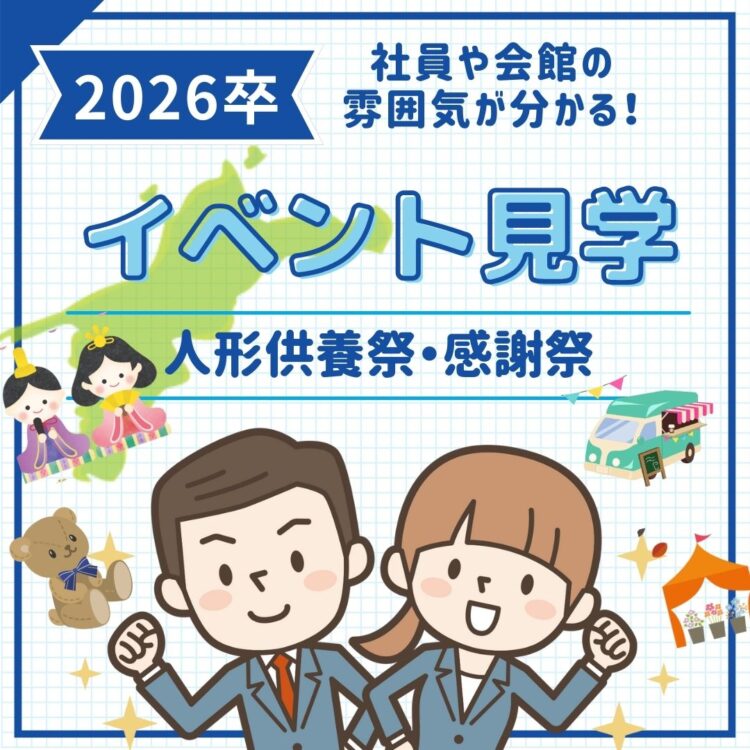 就活　マイナビ　リクナビ　会社説明会 会社説明　選考　面談　説明会　月心グループ　月心会館　葬儀　葬祭　イベント見学　人形供養祭　公益社　2026　2026卒　26卒