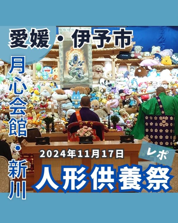 リクナビ　マイナビ　愛媛　松山市　伊予市　新卒採用　2026年卒　2027年卒　2026卒　2027卒　就活　就職活動　大学　愛媛大学　松山大学　松大　愛大　人形供養祭　人形供養　イベント見学　オープンカンパニー　インターンシップ　説明会　会社説明会